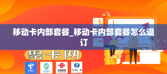 移动卡内部套餐_移动卡内部套餐怎么退订