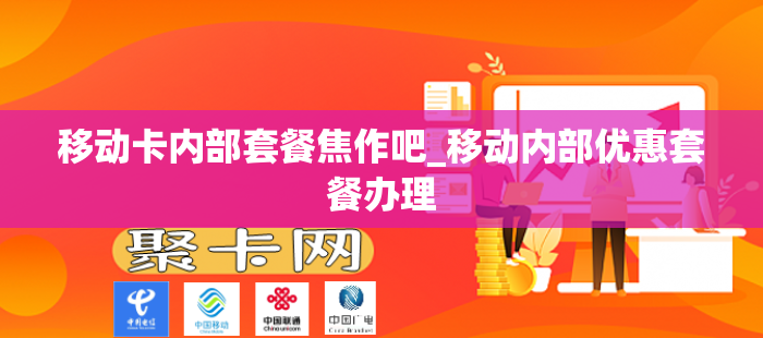 移动卡内部套餐焦作吧_移动内部优惠套餐办理
