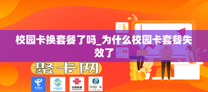校园卡换套餐了吗_为什么校园卡套餐失效了