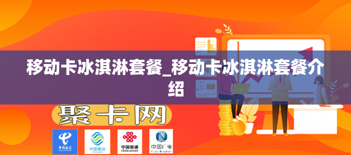 移动卡冰淇淋套餐_移动卡冰淇淋套餐介绍