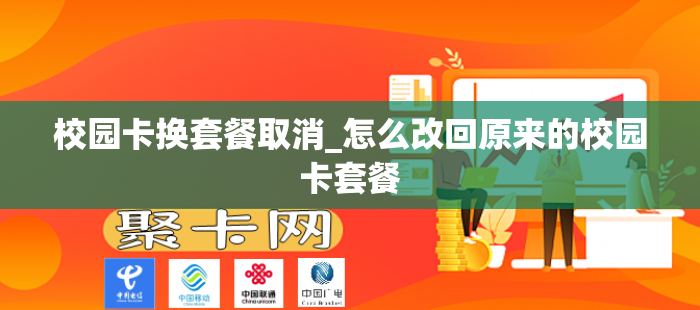 校园卡换套餐取消_怎么改回原来的校园卡套餐