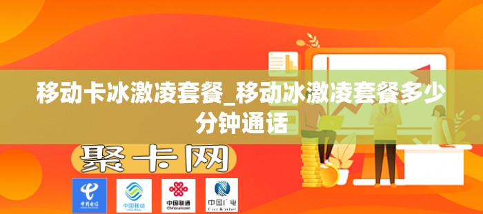 移动卡冰激凌套餐_移动冰激凌套餐多少分钟通话