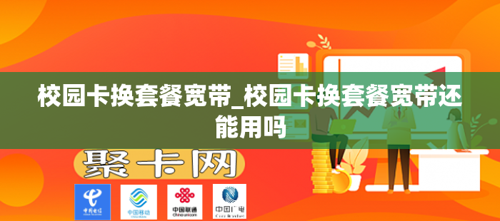 校园卡换套餐宽带_校园卡换套餐宽带还能用吗