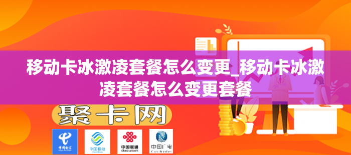 移动卡冰激凌套餐怎么变更_移动卡冰激凌套餐怎么变更套餐
