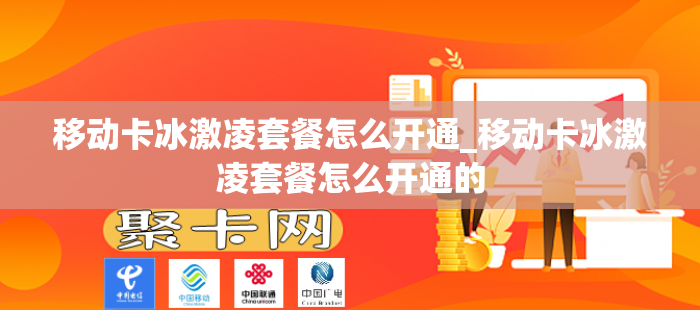 移动卡冰激凌套餐怎么开通_移动卡冰激凌套餐怎么开通的