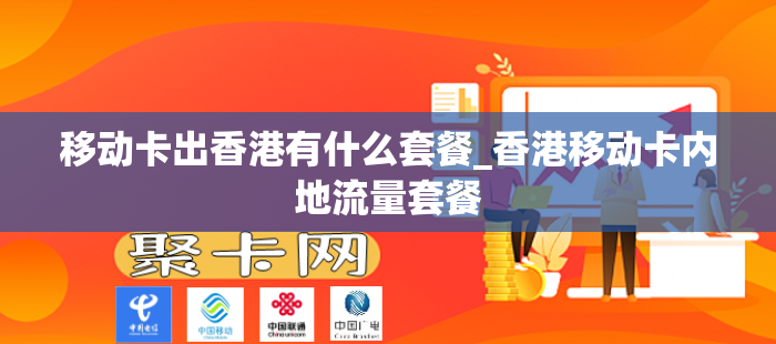 移动卡出香港有什么套餐_香港移动卡内地流量套餐