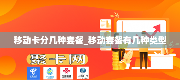 移动卡分几种套餐_移动套餐有几种类型