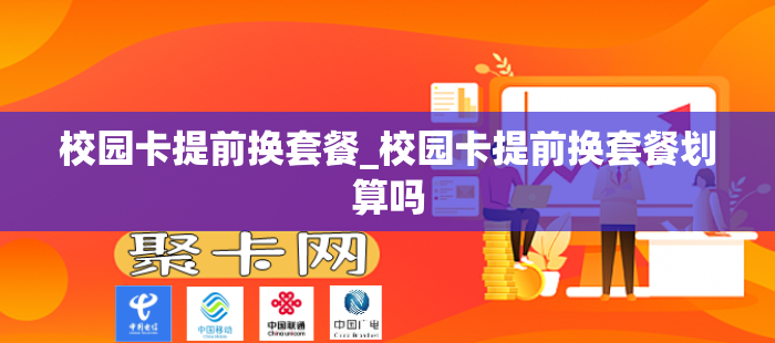 校园卡提前换套餐_校园卡提前换套餐划算吗