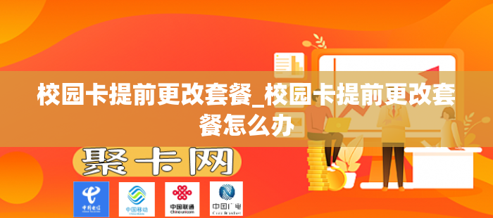 校园卡提前更改套餐_校园卡提前更改套餐怎么办