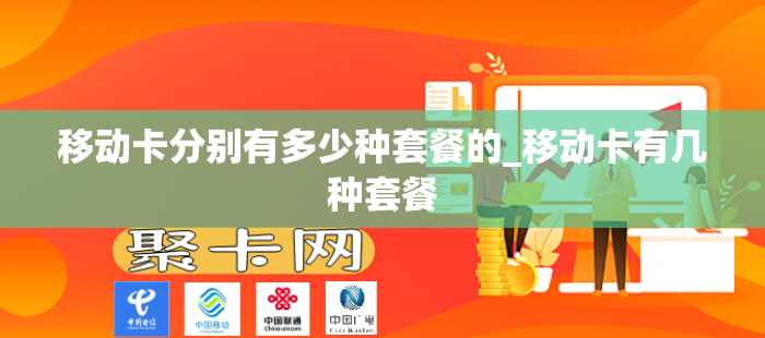 移动卡分别有多少种套餐的_移动卡有几种套餐
