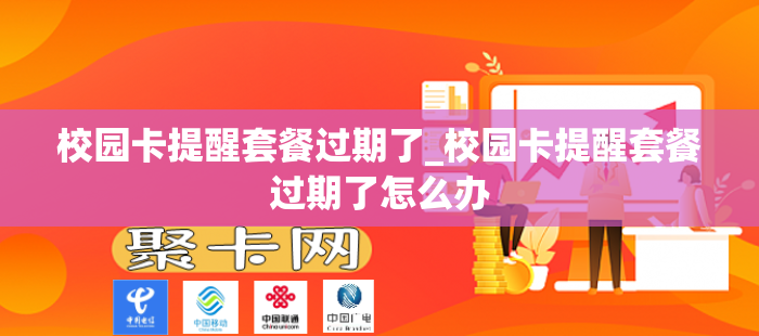 校园卡提醒套餐过期了_校园卡提醒套餐过期了怎么办