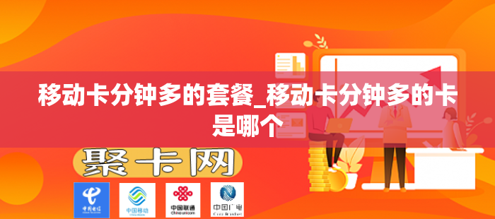 移动卡分钟多的套餐_移动卡分钟多的卡是哪个