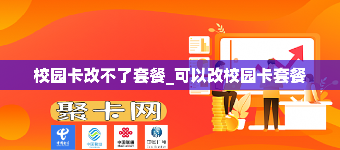校园卡改不了套餐_可以改校园卡套餐