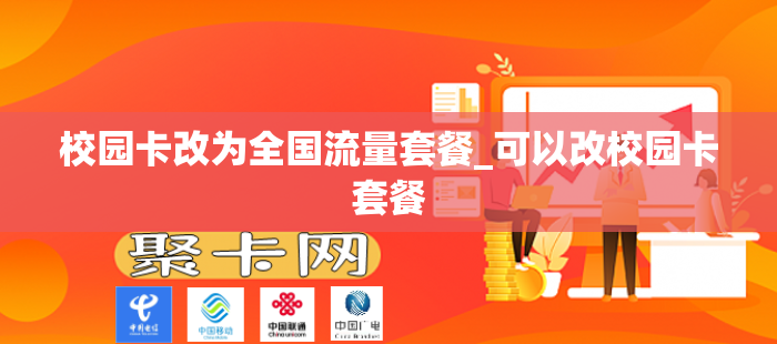 校园卡改为全国流量套餐_可以改校园卡套餐