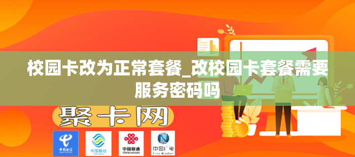 校园卡改为正常套餐_改校园卡套餐需要服务密码吗