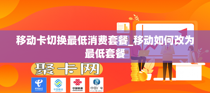 移动卡切换最低消费套餐_移动如何改为最低套餐