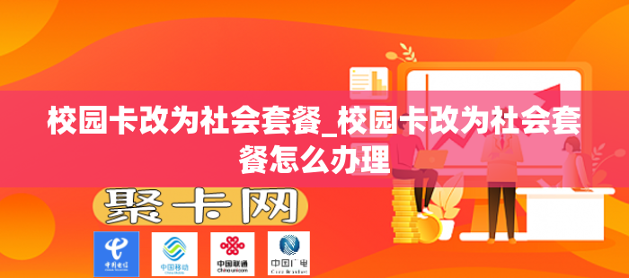 校园卡改为社会套餐_校园卡改为社会套餐怎么办理