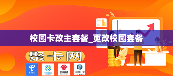 校园卡改主套餐_更改校园套餐