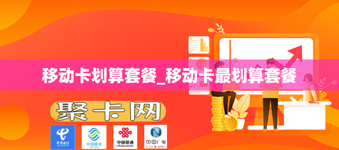 移动卡划算套餐_移动卡最划算套餐