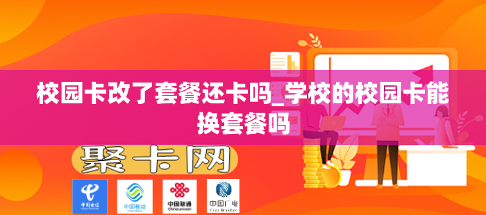 校园卡改了套餐还卡吗_学校的校园卡能换套餐吗