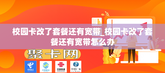 校园卡改了套餐还有宽带_校园卡改了套餐还有宽带怎么办