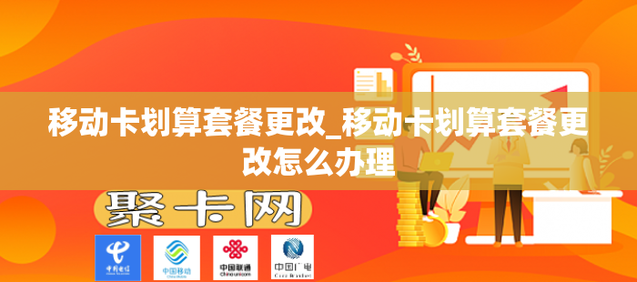 移动卡划算套餐更改_移动卡划算套餐更改怎么办理