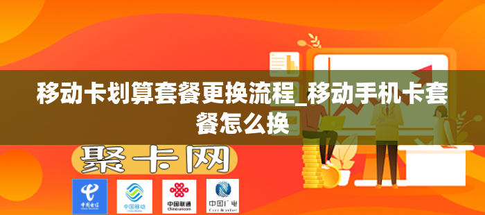 移动卡划算套餐更换流程_移动手机卡套餐怎么换