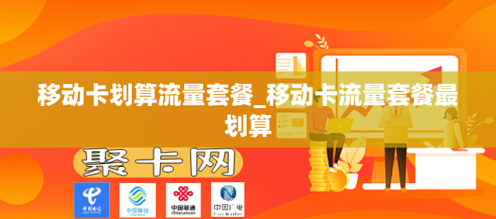 移动卡划算流量套餐_移动卡流量套餐最划算