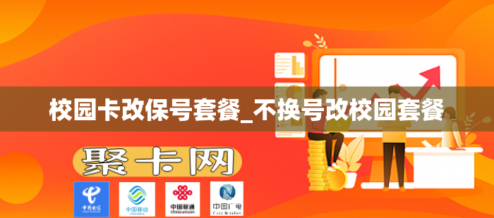 校园卡改保号套餐_不换号改校园套餐