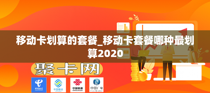 移动卡划算的套餐_移动卡套餐哪种最划算2020