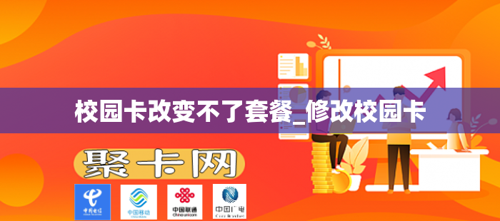 校园卡改变不了套餐_修改校园卡