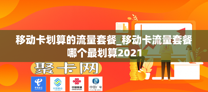 移动卡划算的流量套餐_移动卡流量套餐哪个最划算2021