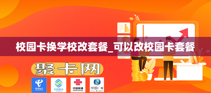 校园卡换学校改套餐_可以改校园卡套餐