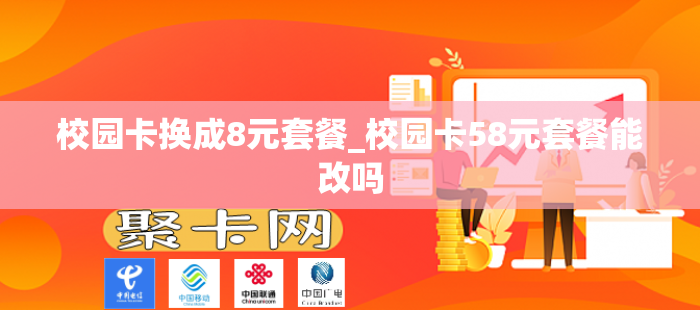 校园卡换成8元套餐_校园卡58元套餐能改吗