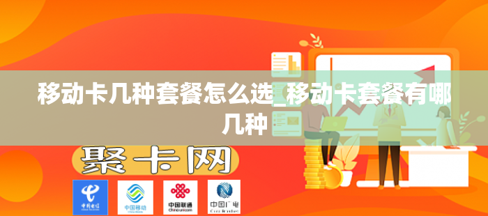 移动卡几种套餐怎么选_移动卡套餐有哪几种