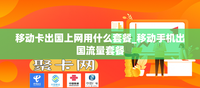 移动卡出国上网用什么套餐_移动手机出国流量套餐