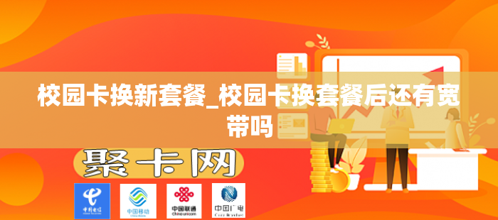 校园卡换新套餐_校园卡换套餐后还有宽带吗