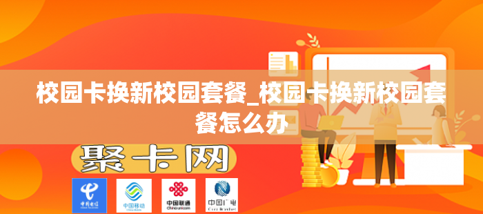 校园卡换新校园套餐_校园卡换新校园套餐怎么办
