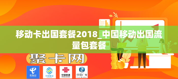 移动卡出国套餐2018_中国移动出国流量包套餐