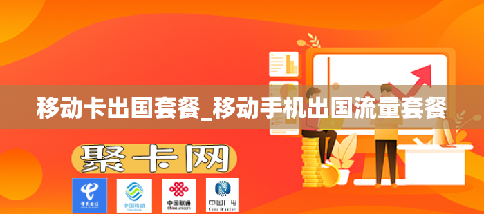 移动卡出国套餐_移动手机出国流量套餐