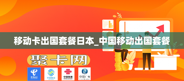 移动卡出国套餐日本_中国移动出国套餐