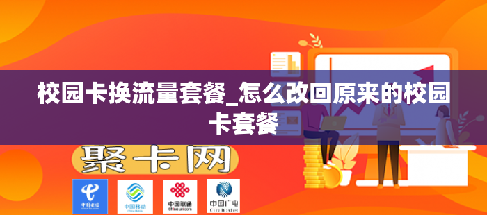校园卡换流量套餐_怎么改回原来的校园卡套餐