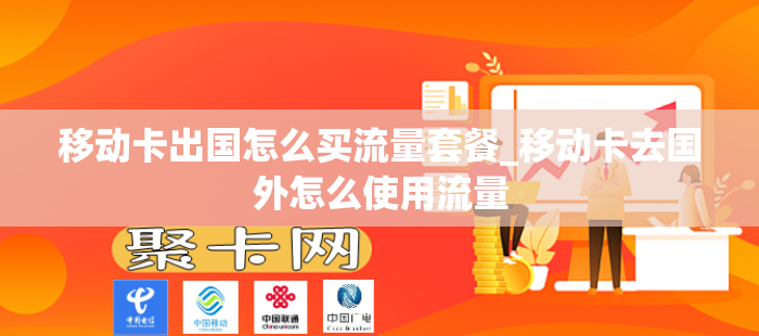 移动卡出国怎么买流量套餐_移动卡去国外怎么使用流量