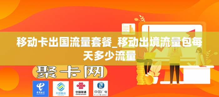 移动卡出国流量套餐_移动出境流量包每天多少流量