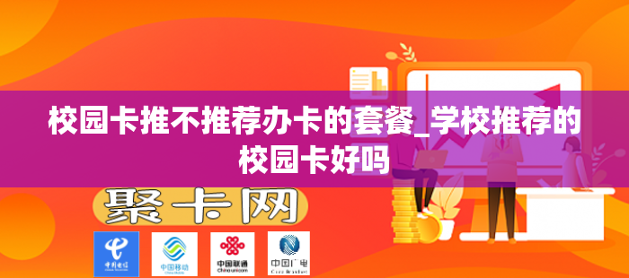 校园卡推不推荐办卡的套餐_学校推荐的校园卡好吗
