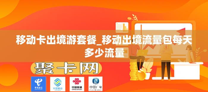 移动卡出境游套餐_移动出境流量包每天多少流量