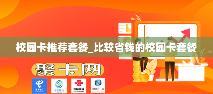 校园卡推荐套餐_比较省钱的校园卡套餐