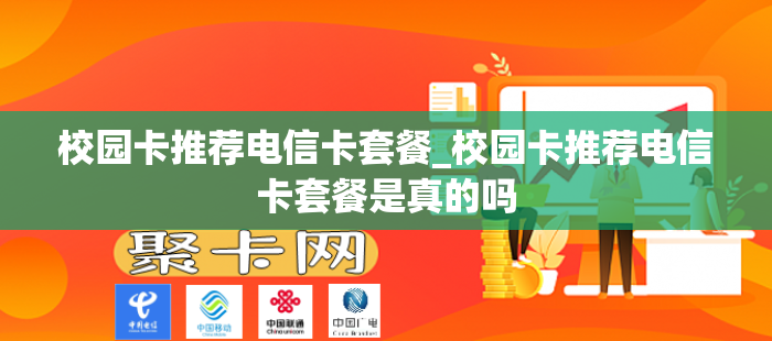 校园卡推荐电信卡套餐_校园卡推荐电信卡套餐是真的吗