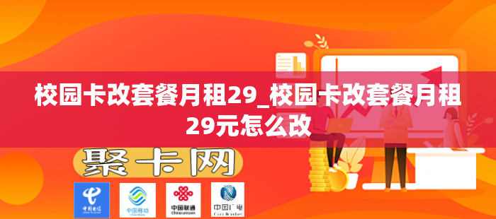 校园卡改套餐月租29_校园卡改套餐月租29元怎么改