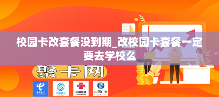 校园卡改套餐没到期_改校园卡套餐一定要去学校么